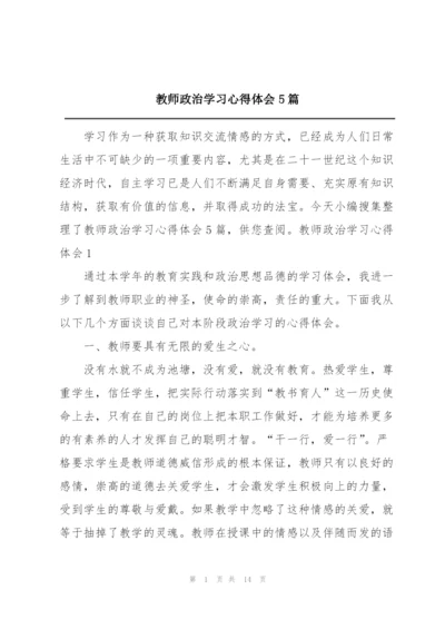 教师政治学习心得体会5篇.docx