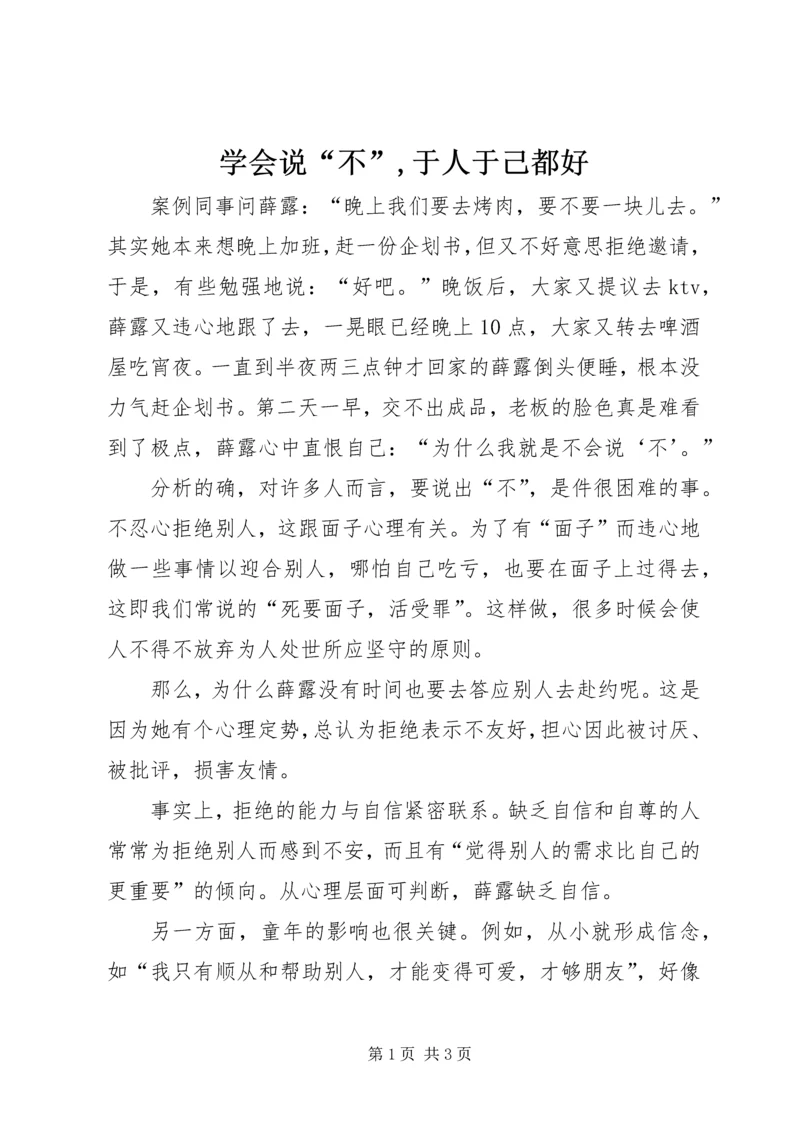 学会说“不”,于人于己都好.docx