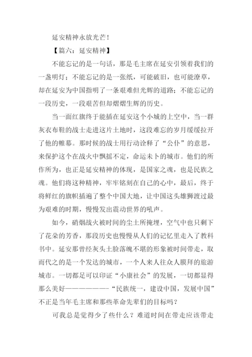 延安精神作文.docx