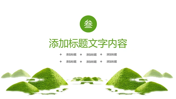 唯美清新绿色茶园茶艺茶文化品茶论道PPT模板