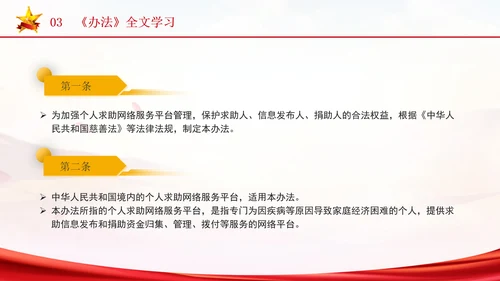 2024年个人求助网络服务平台管理办法解读学习PPT