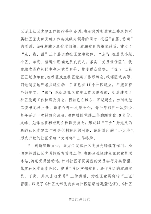 社区、企业党建工作情况汇报材料 (2).docx