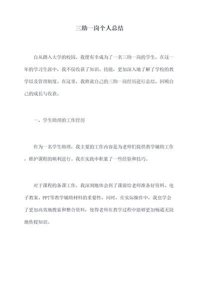 三助一岗个人总结