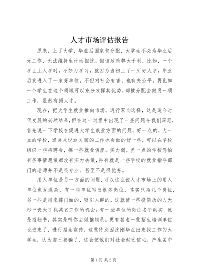 人才市场评估报告.docx