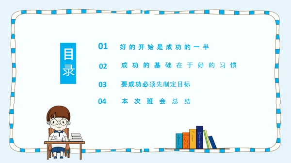 卡通风中小学新学期开学第一课PPT课件