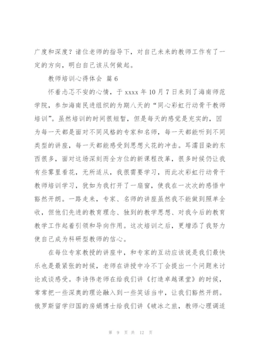 教师培训心得体会范文集锦6篇.docx