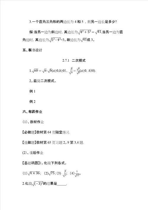 北师大版八年级上册第二章271二次根式教案
