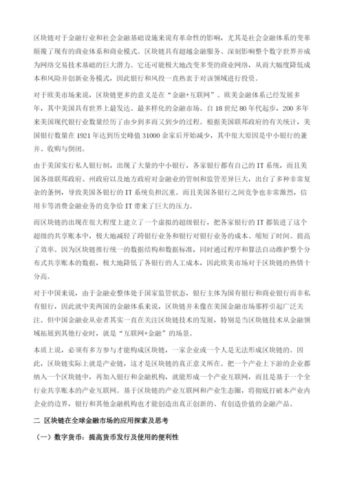 区块链在中国金融中的应用探析.docx