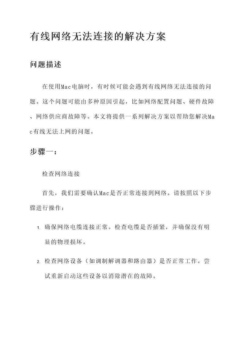 mac有线无法上网解决方案