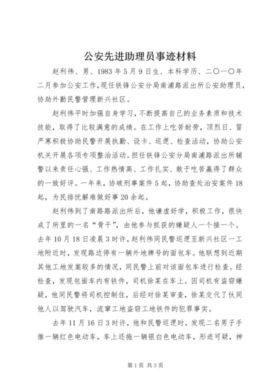 公安先进助理员事迹材料.docx