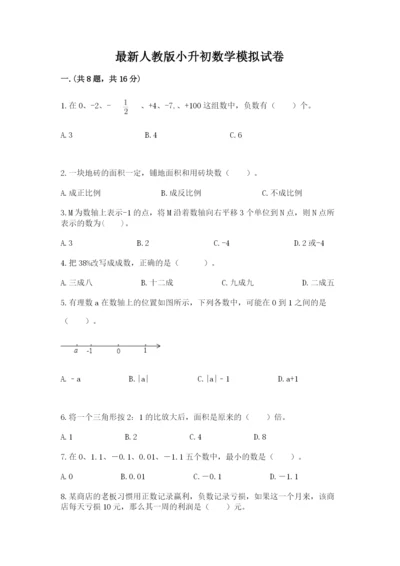 最新人教版小升初数学模拟试卷含答案【模拟题】.docx