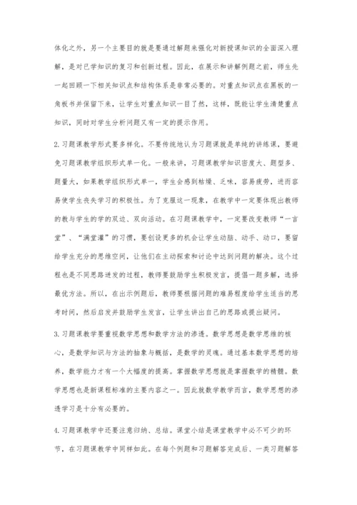 浅析数学习题课教学.docx