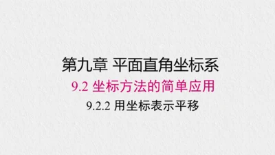 9.2.2 用坐标表示平移 课件（共28张PPT）