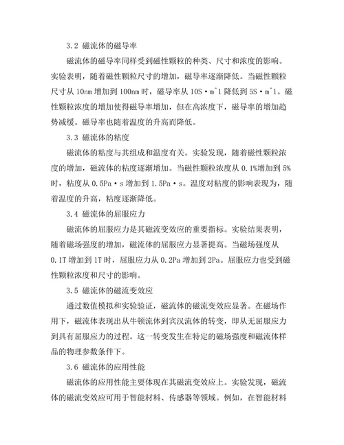 磁流体的物理性质及应用研究