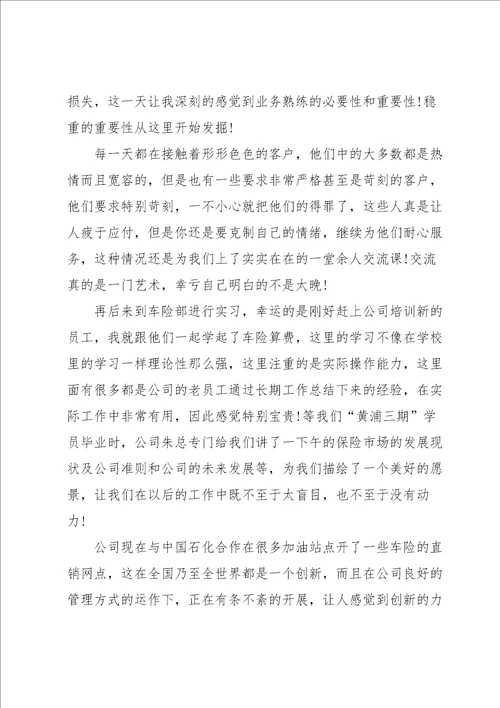 关于保险的实习总结