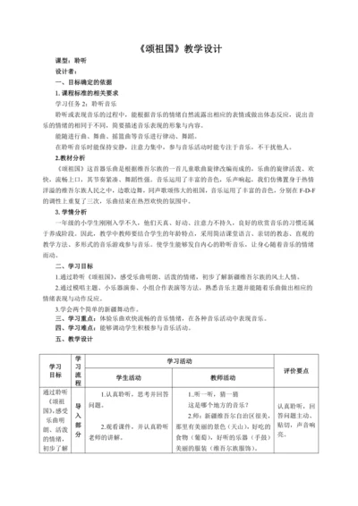 【新教材】人音版（2024）一年级上册>第二单元颂祖国（聆听）教案
