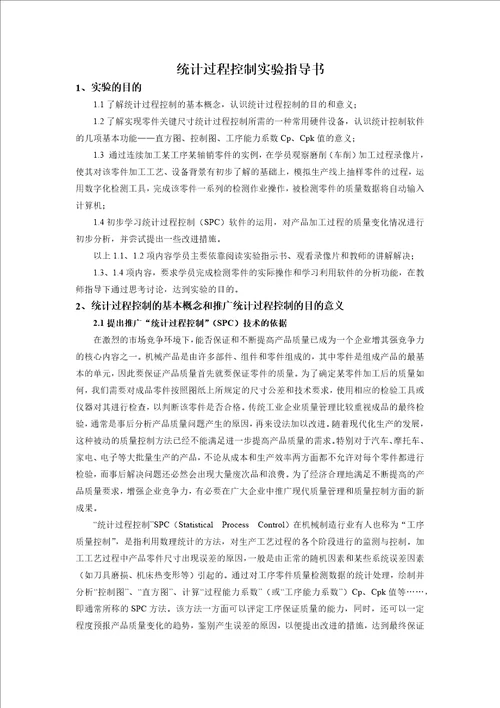 统计过程控制实验指导书