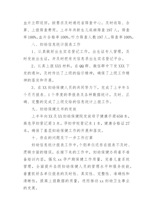 妇幼保健上半年工作总结.docx
