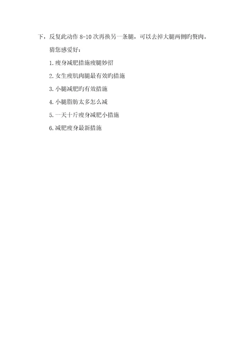 2022年瘦身减肥小腿的方法学生瘦身减肥有效方法
