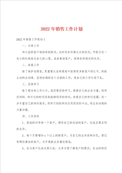 2022年销售工作计划