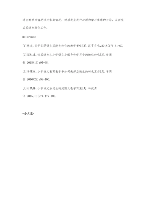 小学语文教育教学中如何做好后进生的转化工作.docx