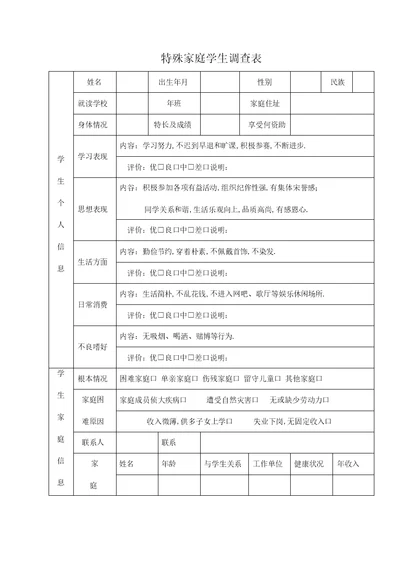 特殊家庭学生调查表