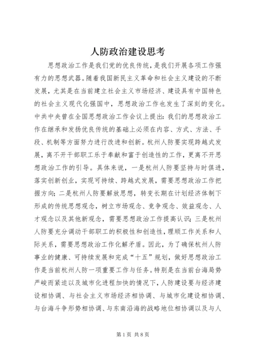 人防政治建设思考.docx