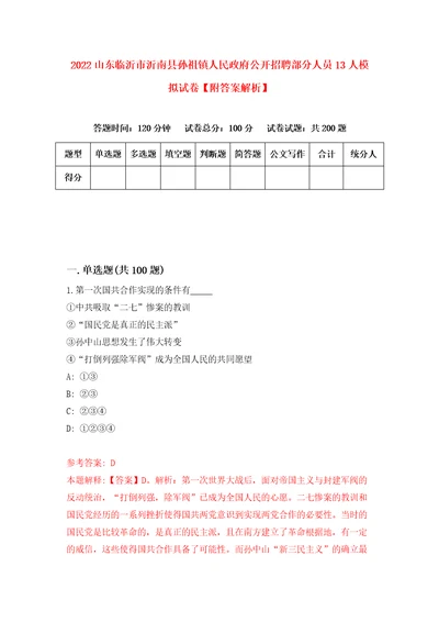 2022山东临沂市沂南县孙祖镇人民政府公开招聘部分人员13人模拟试卷附答案解析5