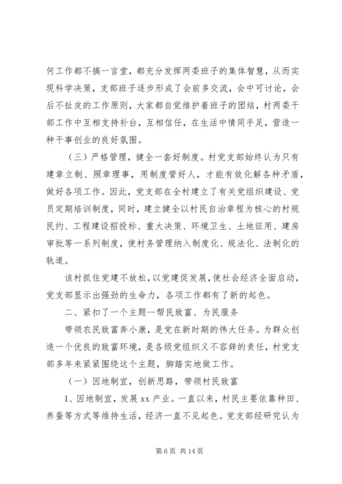 村党支部事迹材料范文精选.docx