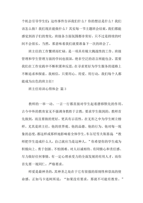 关于班主任培训心得体会汇总十篇.docx