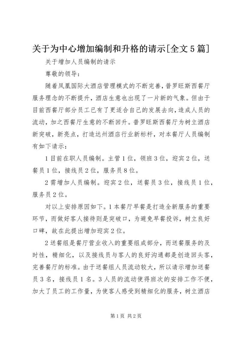 关于为中心增加编制和升格的请示[全文5篇] (2).docx