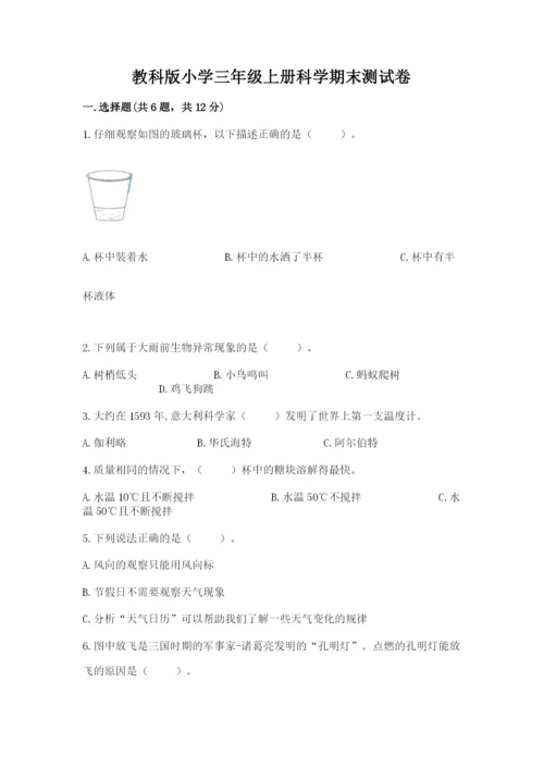 教科版小学三年级上册科学期末测试卷附完整答案【夺冠系列】.docx