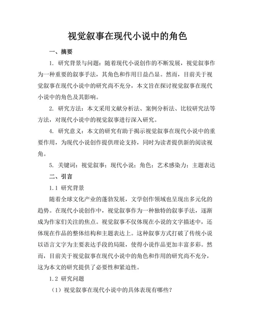 视觉叙事在现代小说中的角色