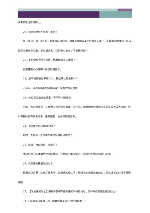 考研常见问题汇总.docx