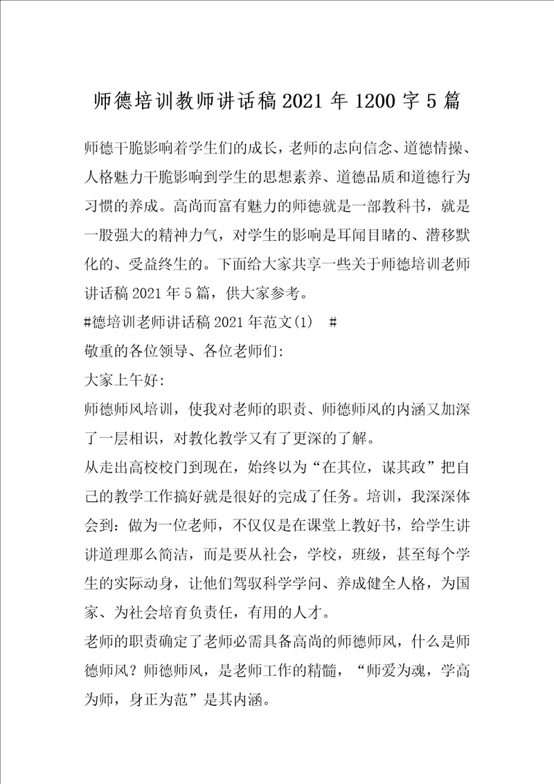 师德培训教师讲话稿2021年1200字5篇