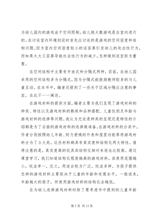 读《游戏与儿童发展》有感 (2).docx