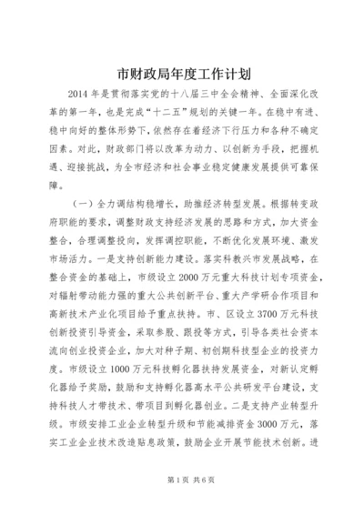 市财政局年度工作计划 (2).docx