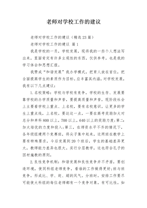 老师对学校工作的建议.docx