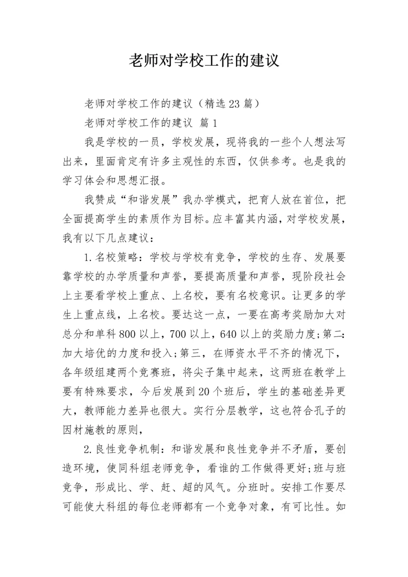 老师对学校工作的建议.docx