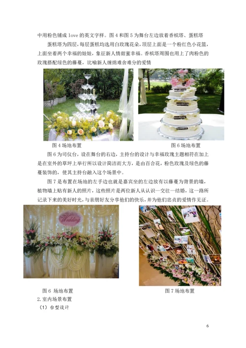 天作之合主题婚宴策划案--酒店管理毕业设计.docx