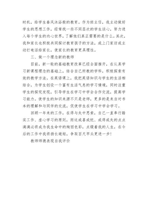 教师师德表现自我评价.docx