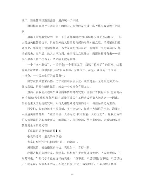 精编之将诚信随身带演讲稿精选范文（三）.docx