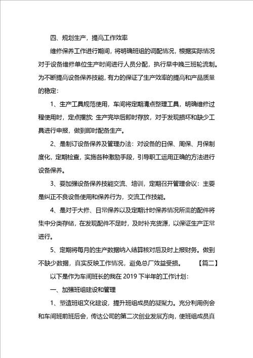 工厂车间班长班级管理工作计划