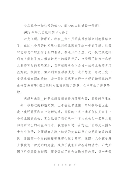 2022年幼儿园教师实习心得.docx