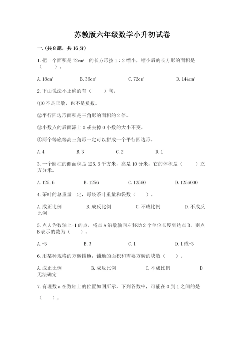 苏教版六年级数学小升初试卷（巩固）.docx