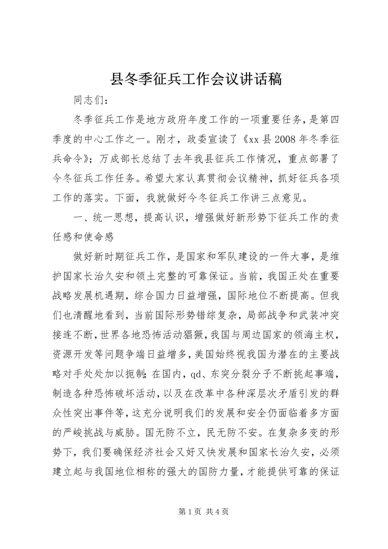 县冬季征兵工作会议讲话稿.docx