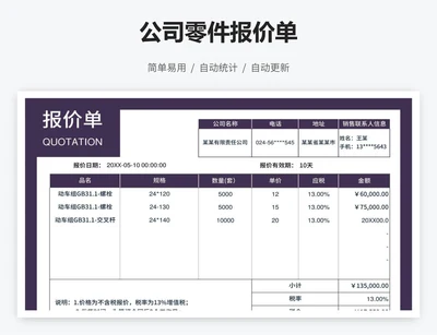 公司零件报价单