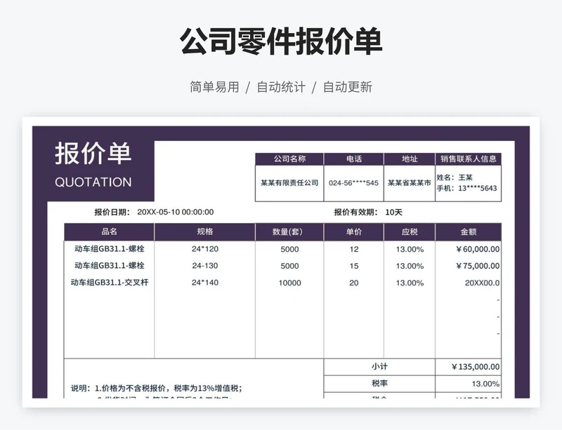 公司零件报价单