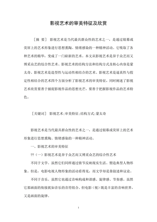 影视艺术的审美特征及欣赏