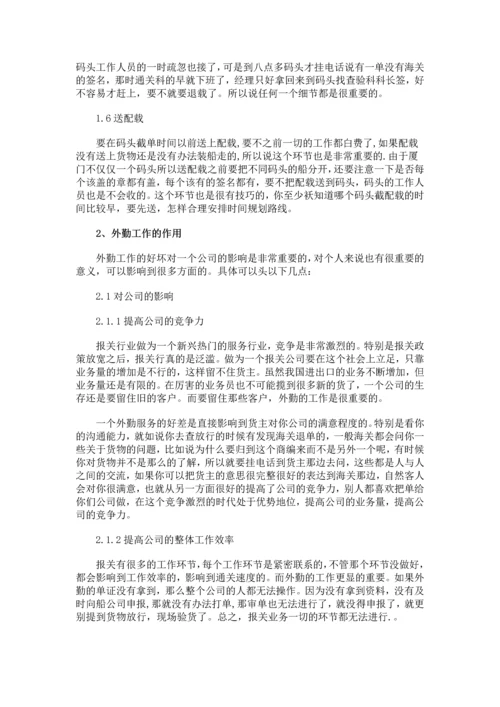浅谈对报关行外勤工作的认识等-大学生毕业设计论文范文.docx